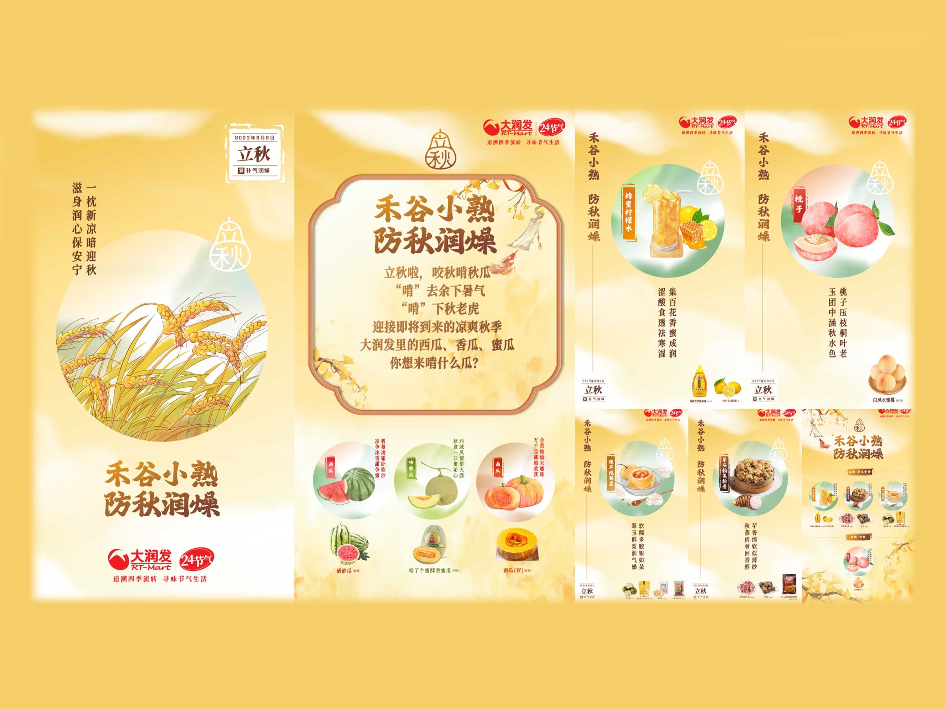 大润发二十四节气私域营销