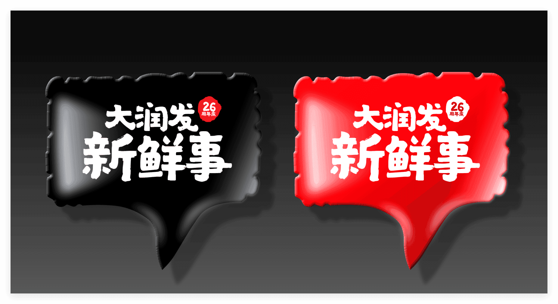 大润发新鲜事